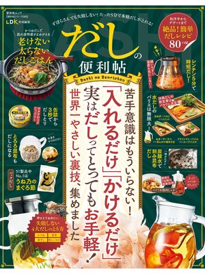 cover image of 晋遊舎ムック 便利帖シリーズ093　だしの便利帖